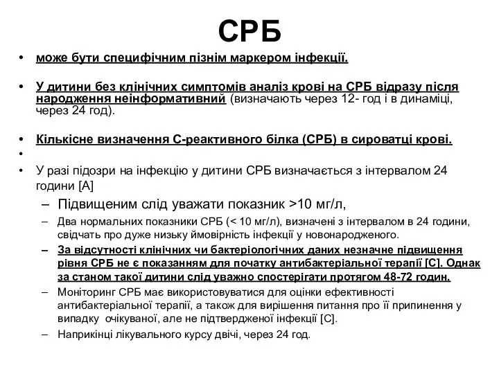 СРБ може бути специфічним пізнім маркером інфекції. У дитини без