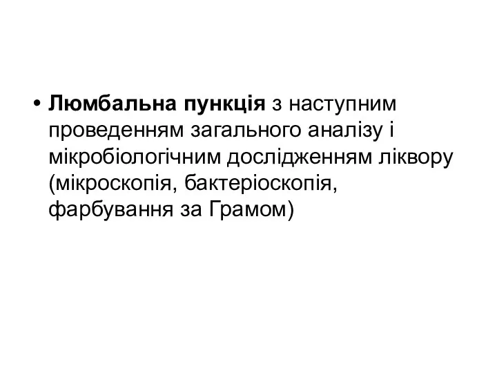 Люмбальна пункція з наступним проведенням загального аналізу і мікробіологічним дослідженням ліквору (мікроскопія, бактеріоскопія, фарбування за Грамом)