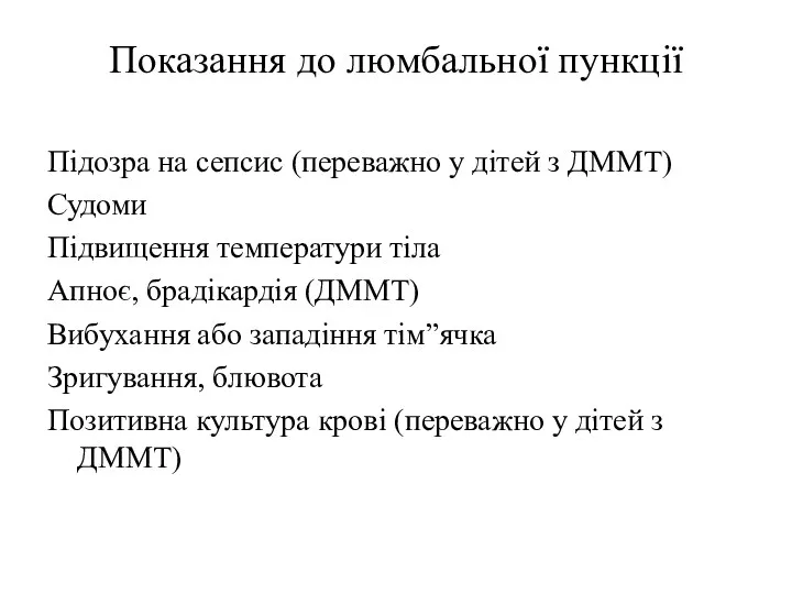 Показання до люмбальної пункції Підозра на сепсис (переважно у дітей