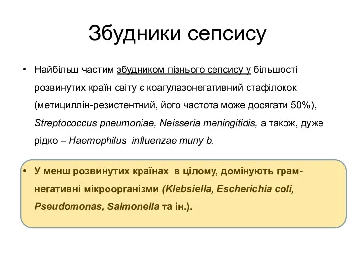 Збудники сепсису Найбільш частим збудником пізнього сепсису у більшості розвинутих країн світу є