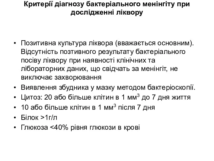 Критерії діагнозу бактеріального менінгіту при дослідженні ліквору Позитивна культура ліквора