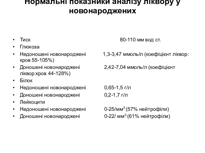 Нормальні показники аналізу ліквору у новонароджених Тиск 80-110 мм вод ст. Глюкоза Недоношені