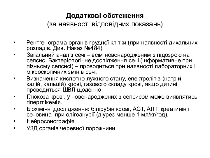 Додаткові обстеження (за наявності відповідних показань) Рентгенограма органів грудної клітки