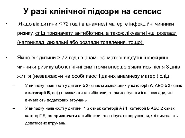 У разі клінічної підозри на сепсис Якщо вік дитини ≤ 72 год і