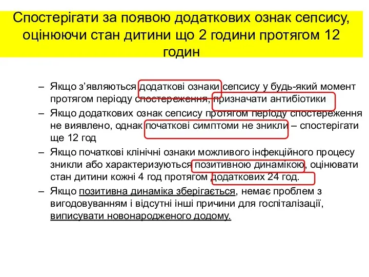 Спостерігати за появою додаткових ознак сепсису, оцінюючи стан дитини що 2 години протягом