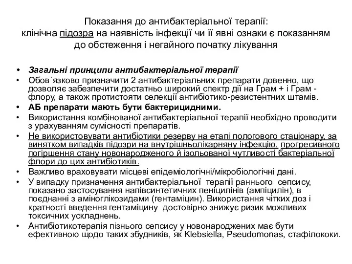 Показання до антибактеріальної терапії: клінічна підозра на наявність інфекції чи її явні ознаки