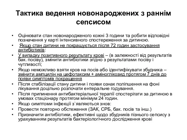 Тактика ведення новонароджених з раннім сепсисом Оцінювати стан новонародженого кожні 3 години та