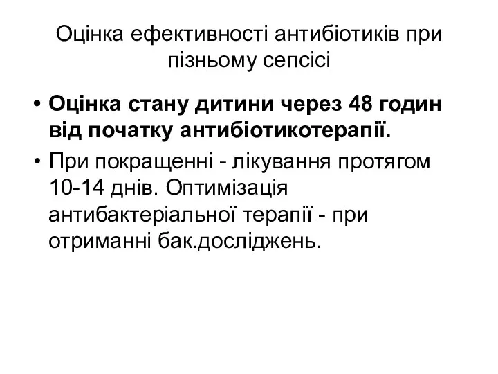 Оцінка ефективності антибіотиків при пізньому сепсісі Оцінка стану дитини через