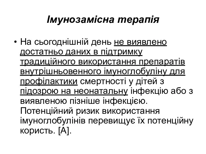 Імунозамісна терапія На сьогоднішній день не виявлено достатньо даних в підтримку традиційного використання