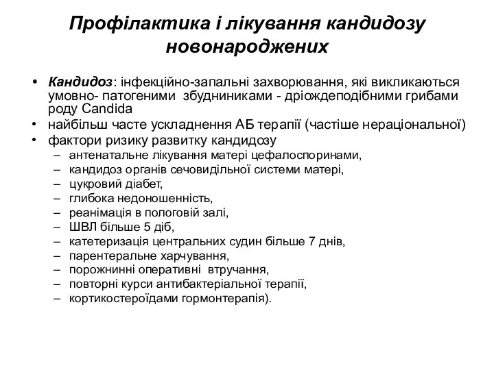 Профілактика і лікування кандидозу новонароджених Кандидоз: інфекційно-запальні захворювання, які викликаються умовно- патогеними збудниниками