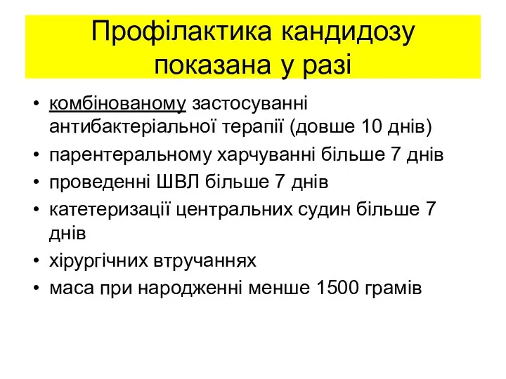 Профілактика кандидозу показана у разі комбінованому застосуванні антибактеріальної терапії (довше