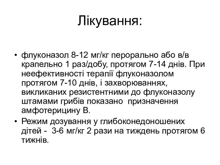 Лікування: флуконазол 8-12 мг/кг перорально або в/в крапельно 1 раз/добу, протягом 7-14 днів.