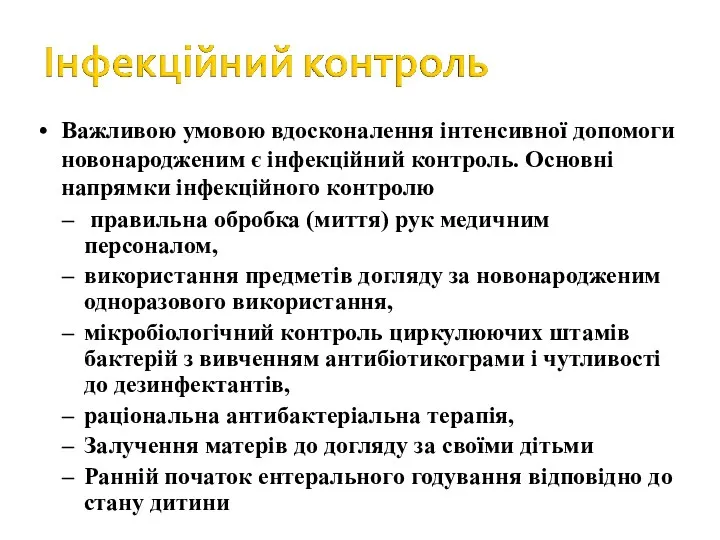 Важливою умовою вдосконалення інтенсивної допомоги новонародженим є інфекційний контроль. Основні