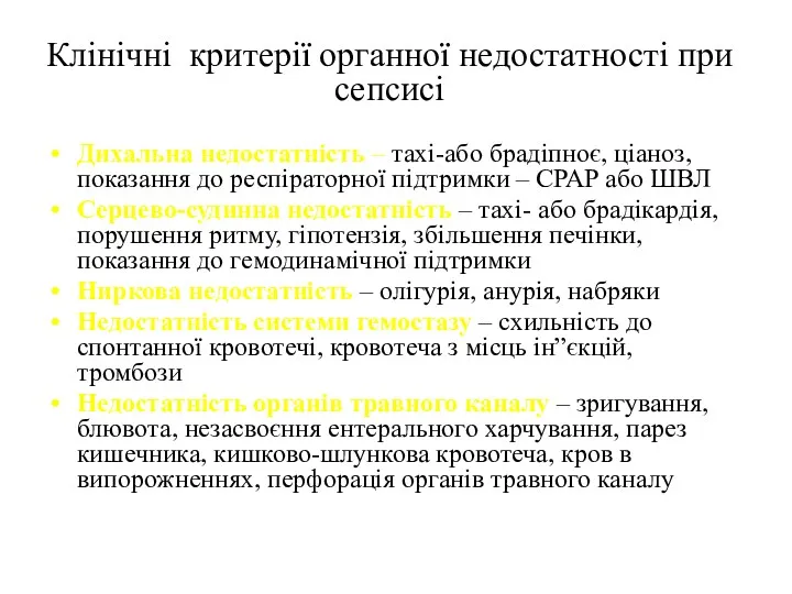 Клінічні критерії органної недостатності при сепсисі Дихальна недостатність – тахі-або