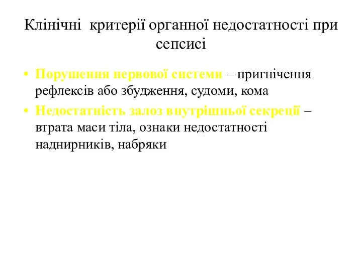 Клінічні критерії органної недостатності при сепсисі Порушення нервової системи –