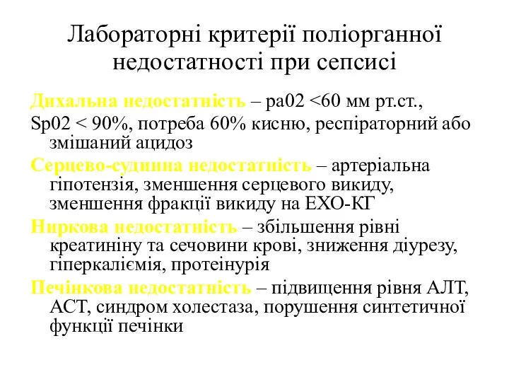 Лабораторні критерії поліорганної недостатності при сепсисі Дихальна недостатність – ра02 Sp02 Серцево-судинна недостатність