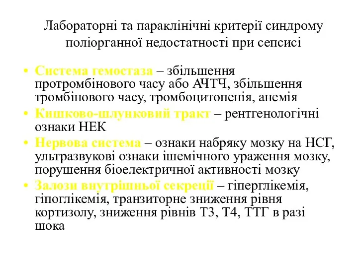 Лабораторні та параклінічні критерії синдрому поліорганної недостатності при сепсисі Система