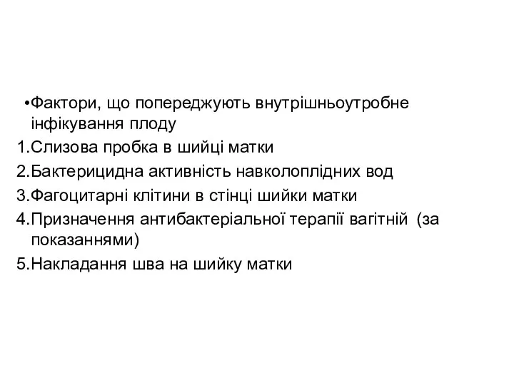 Фактори, що попереджують внутрішньоутробне інфікування плоду Слизова пробка в шийці матки Бактерицидна активність