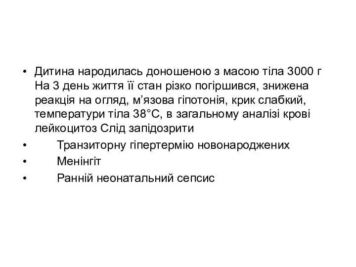 Дитина народилась доношеною з масою тіла 3000 г На 3 день життя її