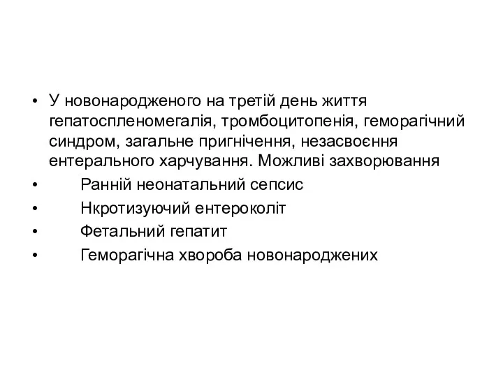 У новонародженого на третій день життя гепатоспленомегалія, тромбоцитопенія, геморагічний синдром,