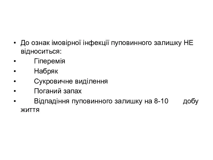 До ознак імовірної інфекції пуповинного залишку НЕ відноситься: Гіперемія Набряк