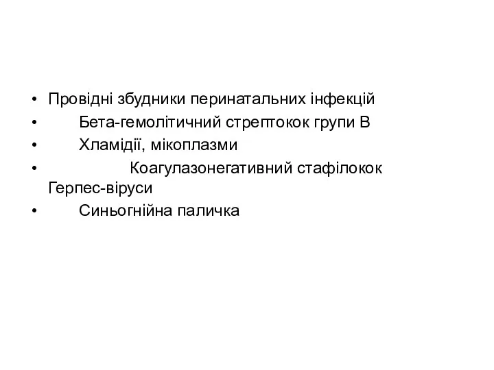 Провідні збудники перинатальних інфекцій Бета-гемолітичний стрептокок групи В Хламідії, мікоплазми Коагулазонегативний стафілокок Герпес-віруси Синьогнійна паличка