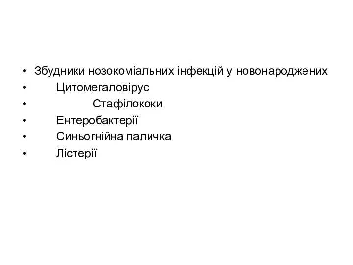 Збудники нозокоміальних інфекцій у новонароджених Цитомегаловірус Стафілококи Ентеробактерії Синьогнійна паличка Лістерії