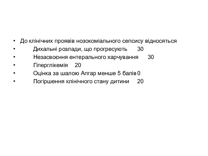 До клінічних проявів нозокоміального сепсису відносяться Дихальні розлади, що прогресують 30 Незасвоєння ентерального