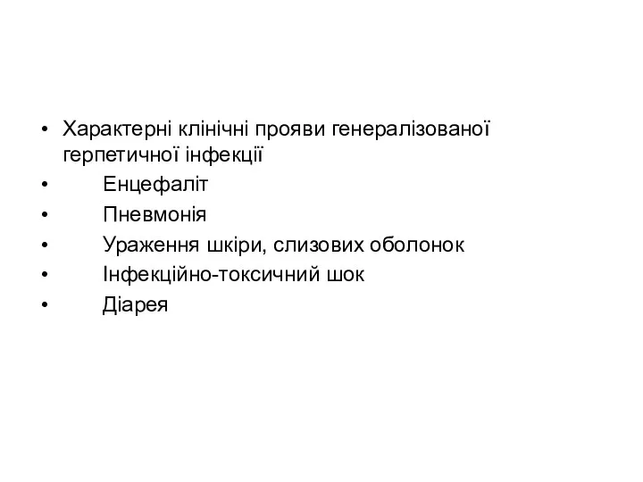 Характерні клінічні прояви генералізованої герпетичної інфекції Енцефаліт Пневмонія Ураження шкіри, слизових оболонок Інфекційно-токсичний шок Діарея