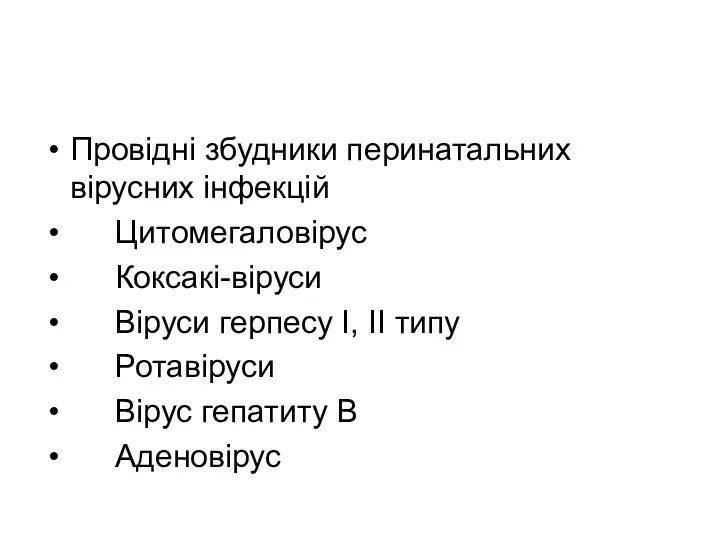 Провідні збудники перинатальних вірусних інфекцій Цитомегаловірус Коксакі-віруси Віруси герпесу І, ІІ типу Ротавіруси