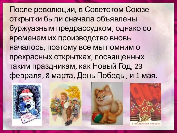 После революции, в Советском Союзе открытки были сначала объявлены буржуазным предрассудком, однако со