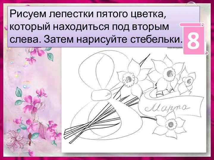 Рисуем лепестки пятого цветка, который находиться под вторым слева. Затем нарисуйте стебельки.