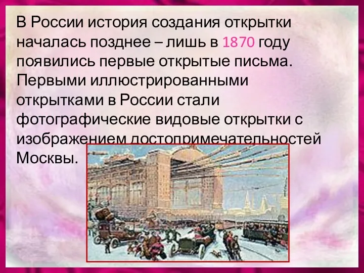 В России история создания открытки началась позднее – лишь в 1870 году появились