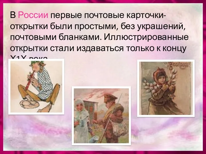 В России первые почтовые карточки-открытки были простыми, без украшений, почтовыми бланками. Иллюстрированные открытки