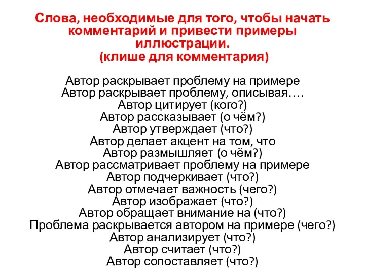 Слова, необходимые для того, чтобы начать комментарий и привести примеры