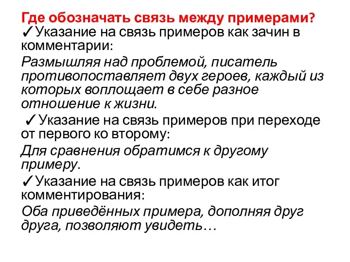 Где обозначать связь между примерами? ✓Указание на связь примеров как