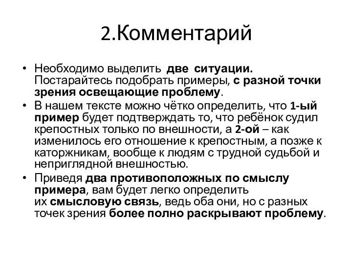 2.Комментарий Необходимо выделить две ситуации.Постарайтесь подобрать примеры, с разной точки