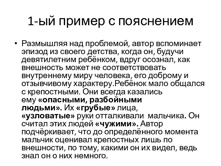 1-ый пример с пояснением Размышляя над проблемой, автор вспоминает эпизод