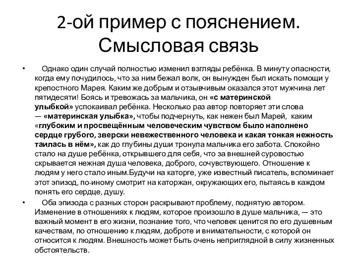 2-ой пример с пояснением. Смысловая связь Однако один случай полностью