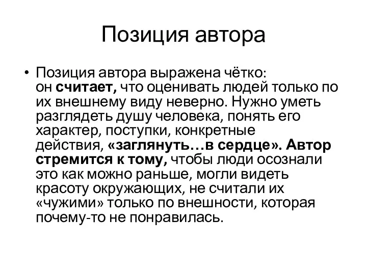 Позиция автора Позиция автора выражена чётко: он считает, что оценивать