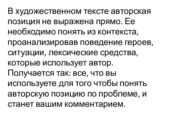 В художественном тексте авторская позиция не выражена прямо. Ее необходимо