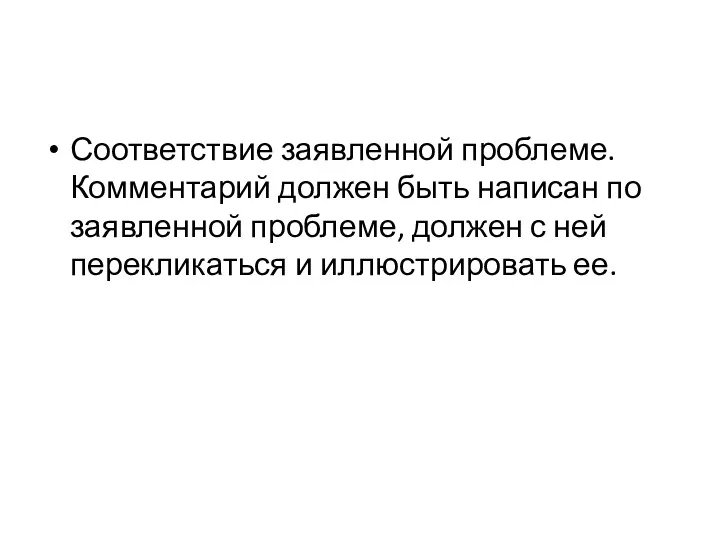 Соответствие заявленной проблеме. Комментарий должен быть написан по заявленной проблеме,