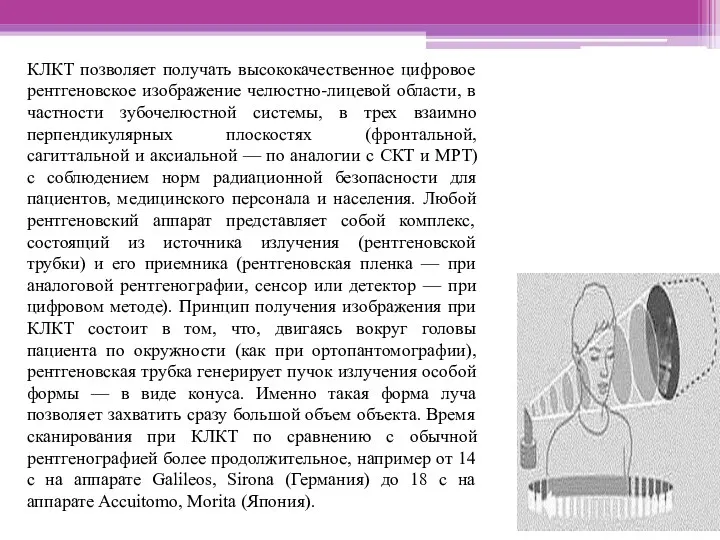 КЛКТ позволяет получать высококачественное цифровое рентгеновское изображение челюстно-лицевой области, в