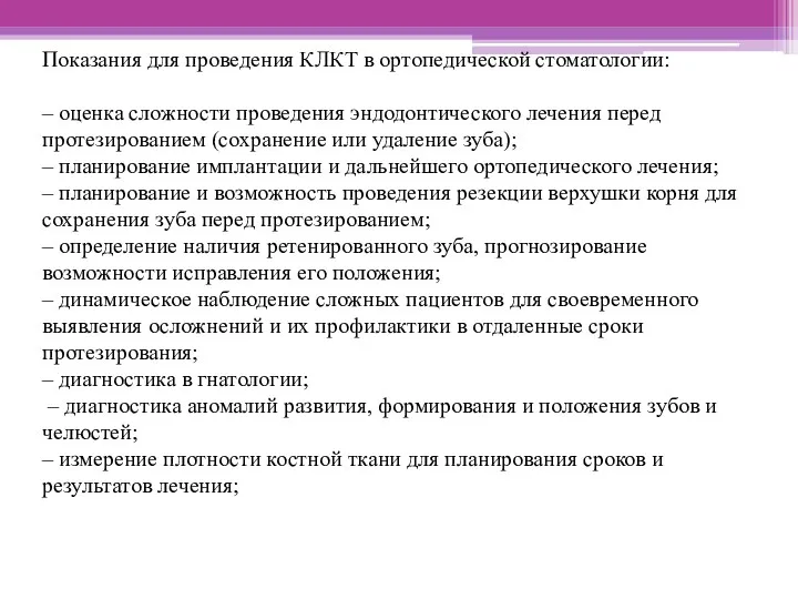 Показания для проведения КЛКТ в ортопедической стоматологии: – оценка сложности