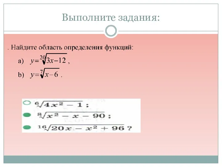 Выполните задания: