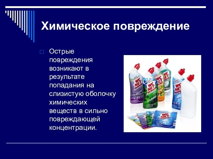 Химическое повреждение Острые повреждения возникают в результате попадания на слизистую оболочку химических веществ