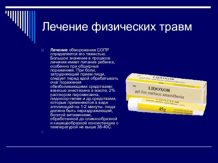 Лечение физических травм Лечение обморожения СОПР определяется его тяжестью. Большое значение в процессе