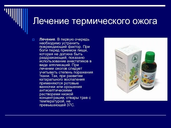 Лечение термического ожога Лечение. В первую очередь необходимо устранить повреждающий фактор. При боли