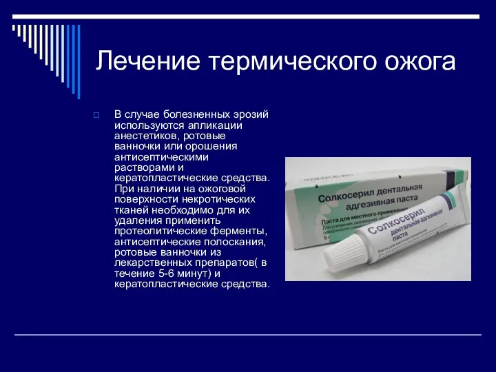 Лечение термического ожога В случае болезненных эрозий используются апликации анестетиков, ротовые ванночки или