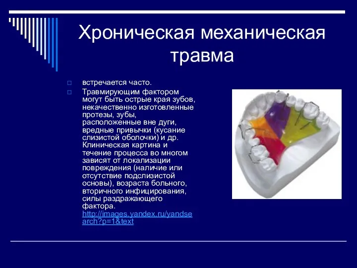 Хроническая механическая травма встречается часто. Травмирующим фактором могут быть острые края зубов, некачественно